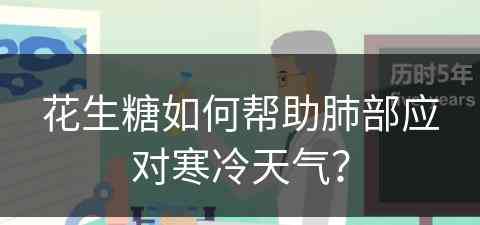 花生糖如何帮助肺部应对寒冷天气？